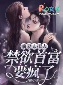 前妻太撩人禁欲首富要疯了大结局