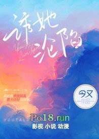 诱她沦陷(出轨H) 章节