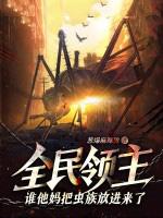 全民领主谁他妈把虫族放进来了?!txt