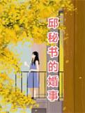 邱党简介