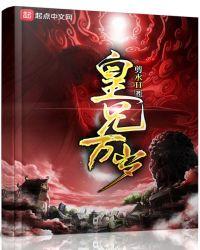 免费阅读皇兄万岁