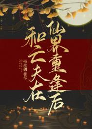 和亡夫在仙界重逢TXT