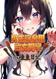 男生宿舍的女同学沉京徽