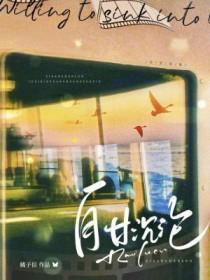 自甘沉沦橘子信笔趣阁