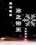 冰之帝王