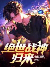 绝世战神归来短剧安利