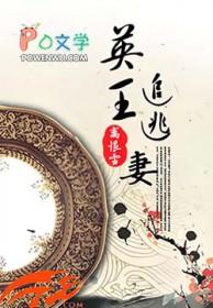 世子追逃妻