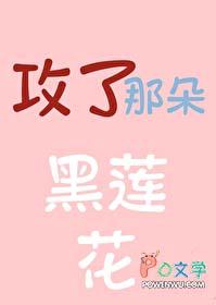 攻了那朵黑莲花长乐笔趣阁最新章节更新时间