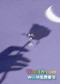 地尽头 歌词