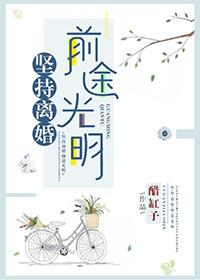 坚决离婚的话