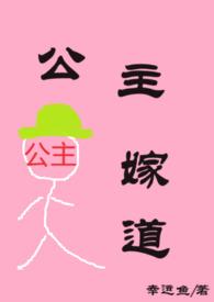 公主嫁道by幸运鱼百度