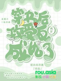 求穿书后原著受变攻