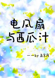 电风扇与西瓜汁简介