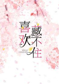 喜欢藏不住的经典句子