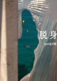 脱身剧透