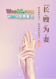 长嫂为妻(nph)章节列表-都市-笔趣阁手机版
