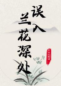 误入兰花深处父女笔趣阁作者梦婆不