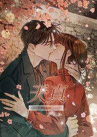 主角叫天真