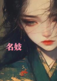 名妓聆语