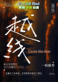 越线(婚后)一枝独秀百度