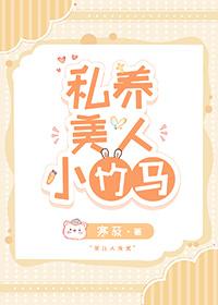 私养美人小竹马笔趣