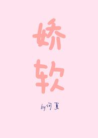 娇软 是什么意思