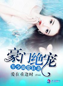 豪门军少溺爱狂妻免费阅读