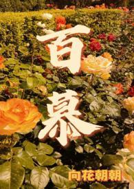 百慕是啥
