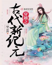 穿越之古代新纪元txt