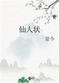 仙人状佛狸是男主吗