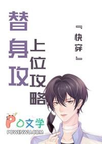 替身上位攻略大结局