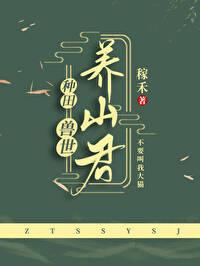 兽世养崽建部落 作者红豆米稀