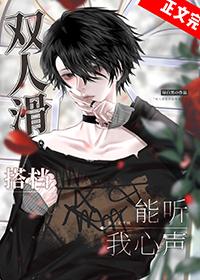 双人滑技术动作