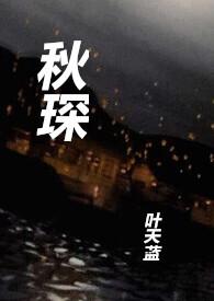 秋琛全文免费阅读