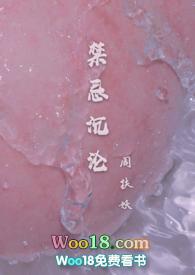 禁忌沉沦(骨科)_周扶妖