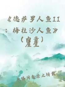 德萨罗人鱼结局是好还是坏