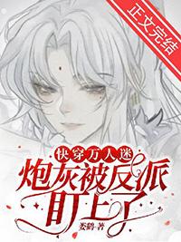万人迷炮灰被迫躺赢