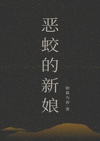 恶蛟的新娘txt