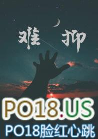 难抑po18