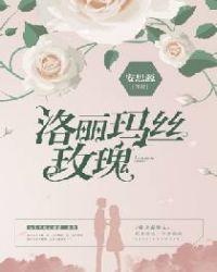 洛丽玛丝玫瑰免费