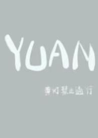 YUAN(父女)免费全文阅读-网游竞技-天际