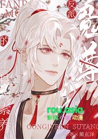 魔尊反攻记