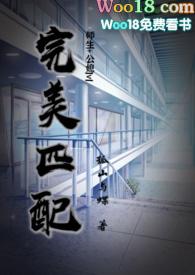 完美匹配(公媳 师生 大叔)出品孤山与蝶