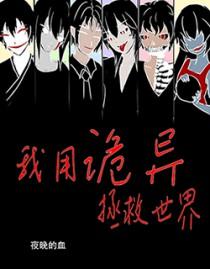 我用诡异拯救世界 夜晚的血