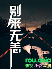 故乡别来无恙
