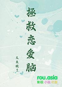 拯救恋爱脑gl