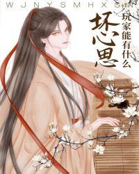 玩家能有什么坏心思呢百度