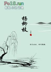 杨柳枝叶图片