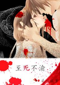 至死不渝是什么生肖