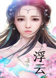 浮云